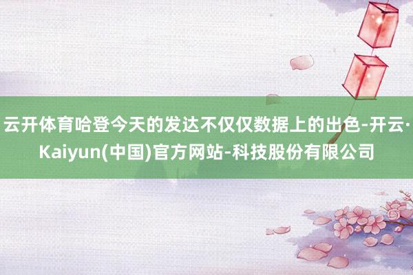云开体育哈登今天的发达不仅仅数据上的出色-开云·Kaiyun(中国)官方网站-科技股份有限公司