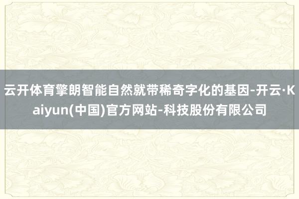 云开体育擎朗智能自然就带稀奇字化的基因-开云·Kaiyun(中国)官方网站-科技股份有限公司
