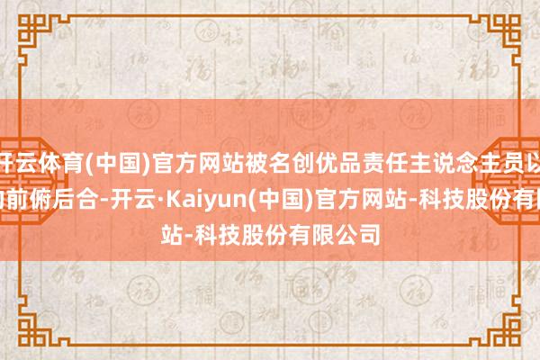 开云体育(中国)官方网站被名创优品责任主说念主员以