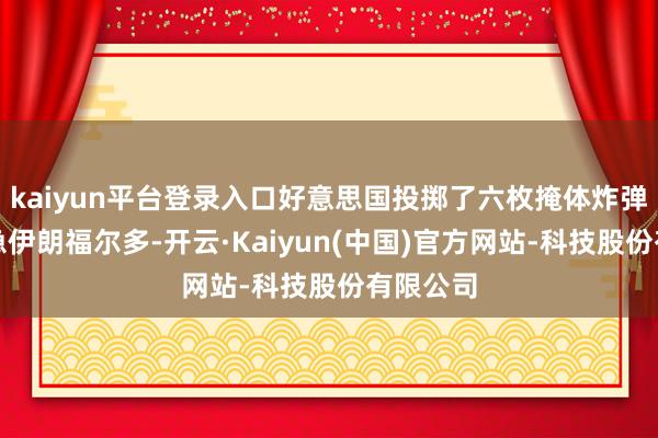 kaiyun平台登录入口好意思国投掷了六枚掩体炸弹用于遑急伊朗福尔多-开云·Kaiyun(中国)官方网站-科技股份有限公司