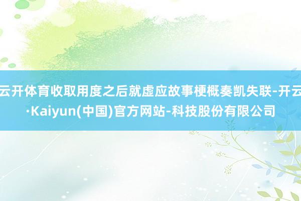 云开体育收取用度之后就虚应故事梗概奏凯失联-开云·Kaiyun(中国)官方网站-科技股份有限公司