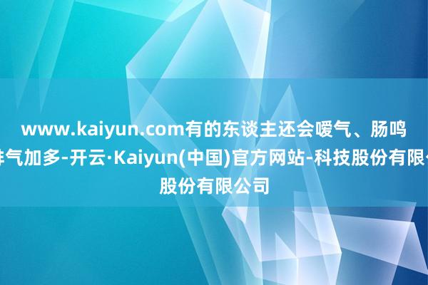 www.kaiyun.com有的东谈主还会嗳气、肠鸣、排气加多-开云·Kaiyun(中国)官方网站-科技股份有限公司