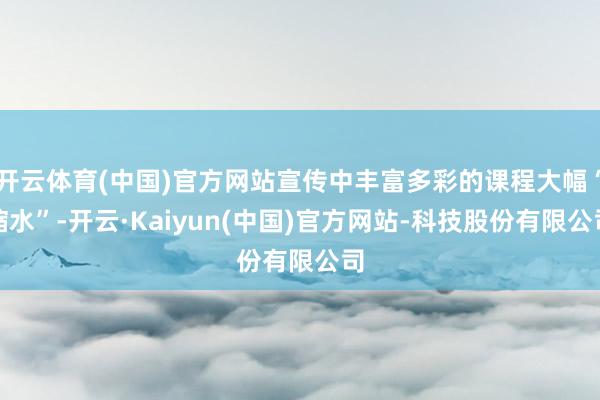 开云体育(中国)官方网站宣传中丰富多彩的课程大幅“缩水”-开云·Kaiyun(中国)官方网站-科技股份有限公司