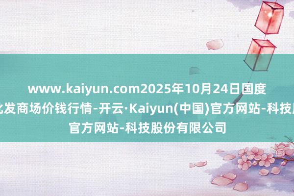 www.kaiyun.com2025年10月24日国度级洛川苹果批发商场价钱行情-开云·Kaiyun(中国)官方网站-科技股份有限公司