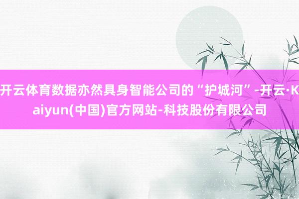 开云体育数据亦然具身智能公司的“护城河”-开云·Kaiyun(中国)官方网站-科技股份有限公司